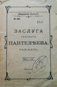 Заслуга рядового Пантелеева