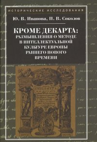 Кроме Декарта: размышления о методе в интеллектуальной культуре Европы раннего Нового времени