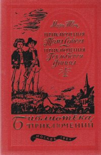 Приключения Тома Сойера, приключения Гекльберри Финна