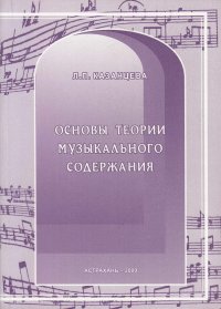 Основы теории музыкального содержания: учебное пособие