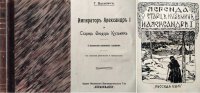 Император Александр I и Старец Федор Кузьмич, по воспоминания современников и документам