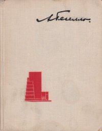 Из творческого опыта. Возникновение и развитие архитектурного замысла