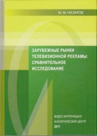 Зарубежные рынки телевизионной рекламы: сравнительные исследования