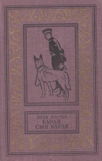 Карай. Сын Карая