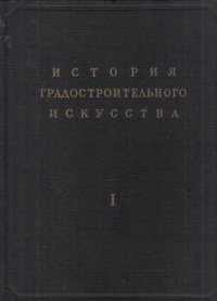 История градостроительного искусства. Рабовладельческий строй. Феодализм. Капитализм. Том 1