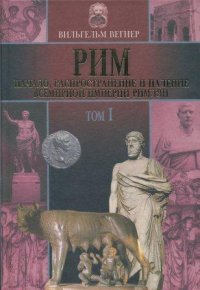 Рим. Начало, распространение и падение всемирной империи римлян. В 2-х томах