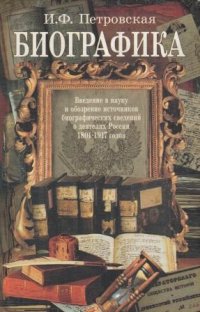 Биографика. Введение в науку и обозрение источников исторических сведений о деятелях России 1801-1917 годов