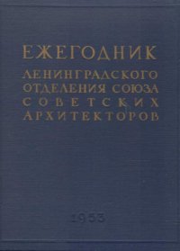 Ежегодник Ленинградского отделения союза Советских Архитекторов. Выпуск 3