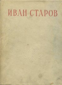 Иван Старов