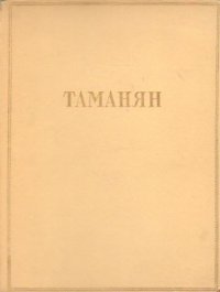 Таманян