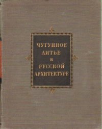 Чугунное литье в русской архитектуре