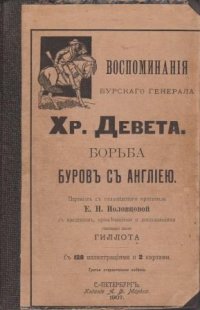 Воспоминания бургского генерала Хр. Девета. Борьба буров с Англией