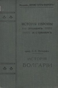 История Болгарии