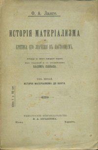 История Материализма и Критика его значения в настоящем. В 2-х томах