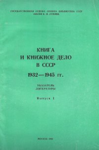 Книга и книжное дело 1932-1945 гг. Указатель литературы. Выпуск 1 и 2