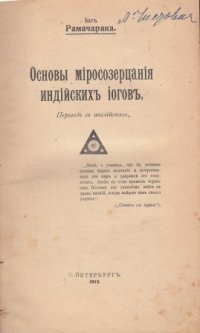 Основы миросозерцания индийских йогов