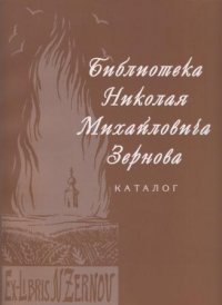 Библиотека Николая Михайловича Зернова Каталог