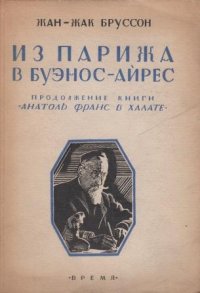 Из Парижа в Буэнос-Айрес. Продолжение книги Анатоль Франс в халате