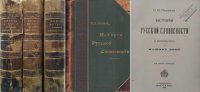 История русской словесности с древнейших времен до наших дней. В трех томах