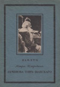 Памяти Петра Петровича Семенова-Тянь-Шанского