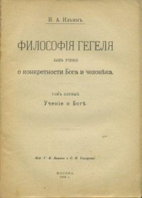 Философия Гегеля как учение о конкретности Бога и человека. В 2-х томах