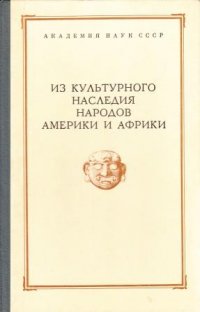 Из культурного наследия народов Америки и Африки. Сборник музея антропологии и этнографии XXXI