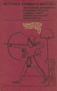 История Древнего Востока. Зарождение древнейших классовых обществ и первые очаги рабовладельческой цивилизации. Часть Вторая. Передняя Азия. Египет