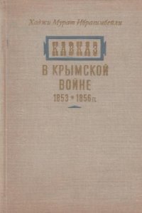 Кавказ в Крымской войне 1853 - 1856 гг. и международные отношения