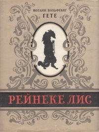 Рейнеке-Лис. Иллюстрации Вильгельма Каульбаха