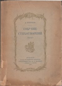 Собрание стихотворений 1893-1900