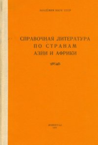 Справочная литература по странам Азии и Африки