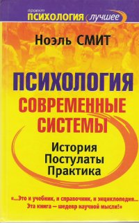 Психология. Современные системы. История. Постулаты. Практика