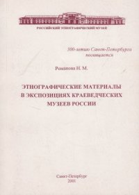 Этнографические материалы в экспозициях краеведческих  музеев России