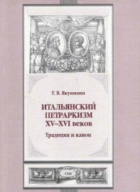 Итальянский петраркизм XV- XVI веков. Традиция и канон