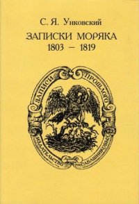 Записки моряка 1803-1819 гг