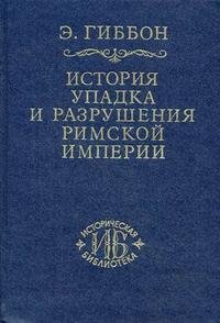 История упадка и разрушения Римской империи. Том 3