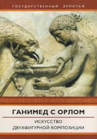 Ганимед с орлом. Искусство двухфигурной композиции. Каталог выставки