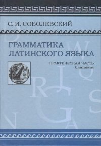 Грамматика латинского языка. Практическая часть. Синтаксис