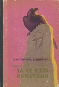 За семью печатями. Очерки по археологии