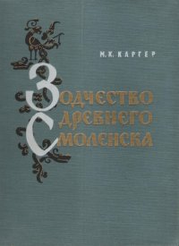 Зодчество древнего Смоленска. (XII-XIII вв.)