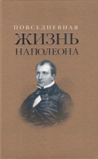 Повседневная жизнь Наполеона