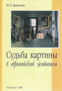 Судьба картины в европейской живописи