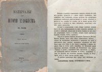 Материалы для истории художеств в России Книга первая