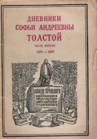 Дневники Софьи Андреевны Толстой 1891-1897. Части первая (1860-1891) , вторая (1891 - 1897), четвертая 1910