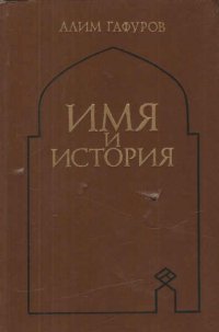 Имя и история. Об именах арабов, персов, таджиков и тюрков.Словарь