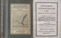 Календарь русской природы на 1916 г