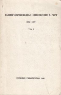 Коммунистическая оппозиция в СССР 1923-1927 Том 3