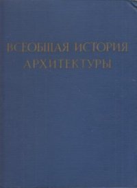 Всеобщая история архитектуры. В двух томах