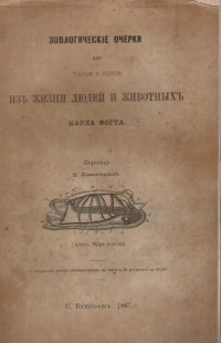 Зоологические очерки или старое и новое из жизни людей и животных