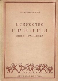 Искусство Греции эпохи расцвета